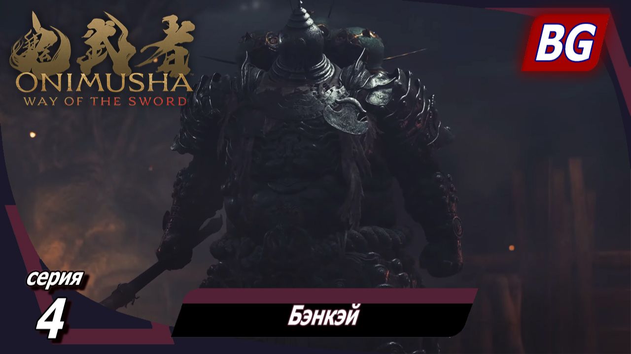 Onimusha: Way Of The Sword ➤ Прохождение №4 ➤ Бэнкэй
