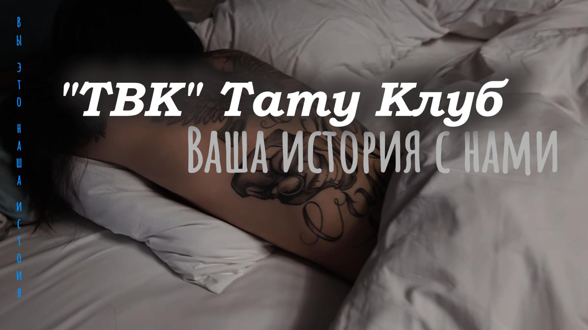 Тату и отдых в Юрге 