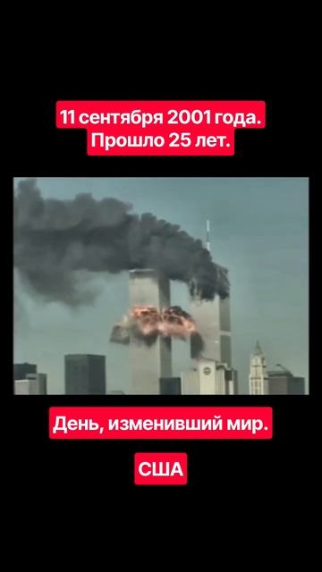 11 сентября 2001 года. #Теракт в #США изменивший мир.