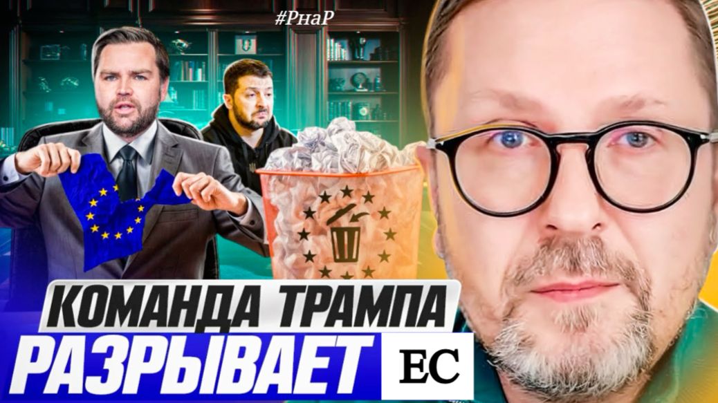 Шарий: Команда Трампа РАЗРЫВАЕТ ЕВРОСОЮЗ