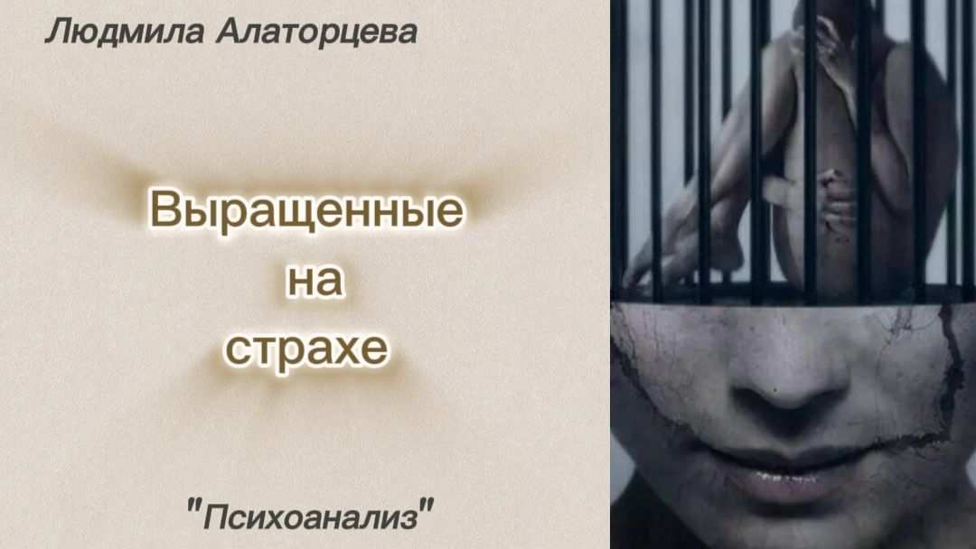 😑Как страхи, пережитые в детстве, влияют на жизнь. #психология #психоанализ