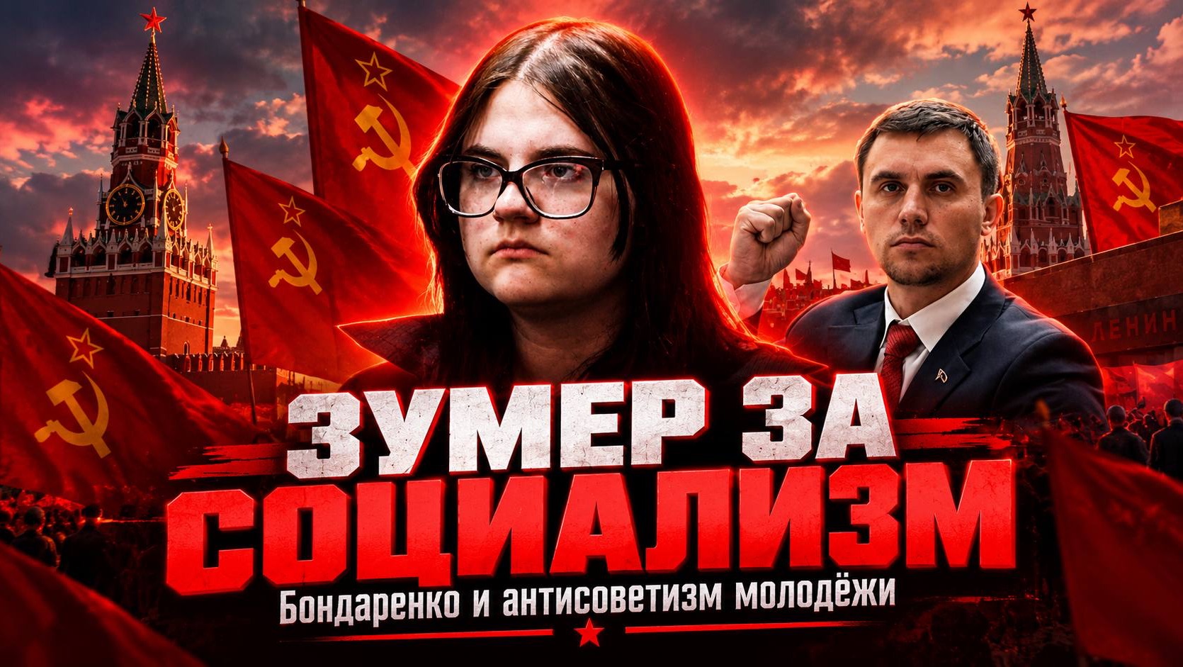 СЕРАФИМА СЕДНИНА: снятие Бондаренко с выборов и антисоветизм молодёжи/ ЗУМЕР ЗА СОЦИАЛИЗМ!
