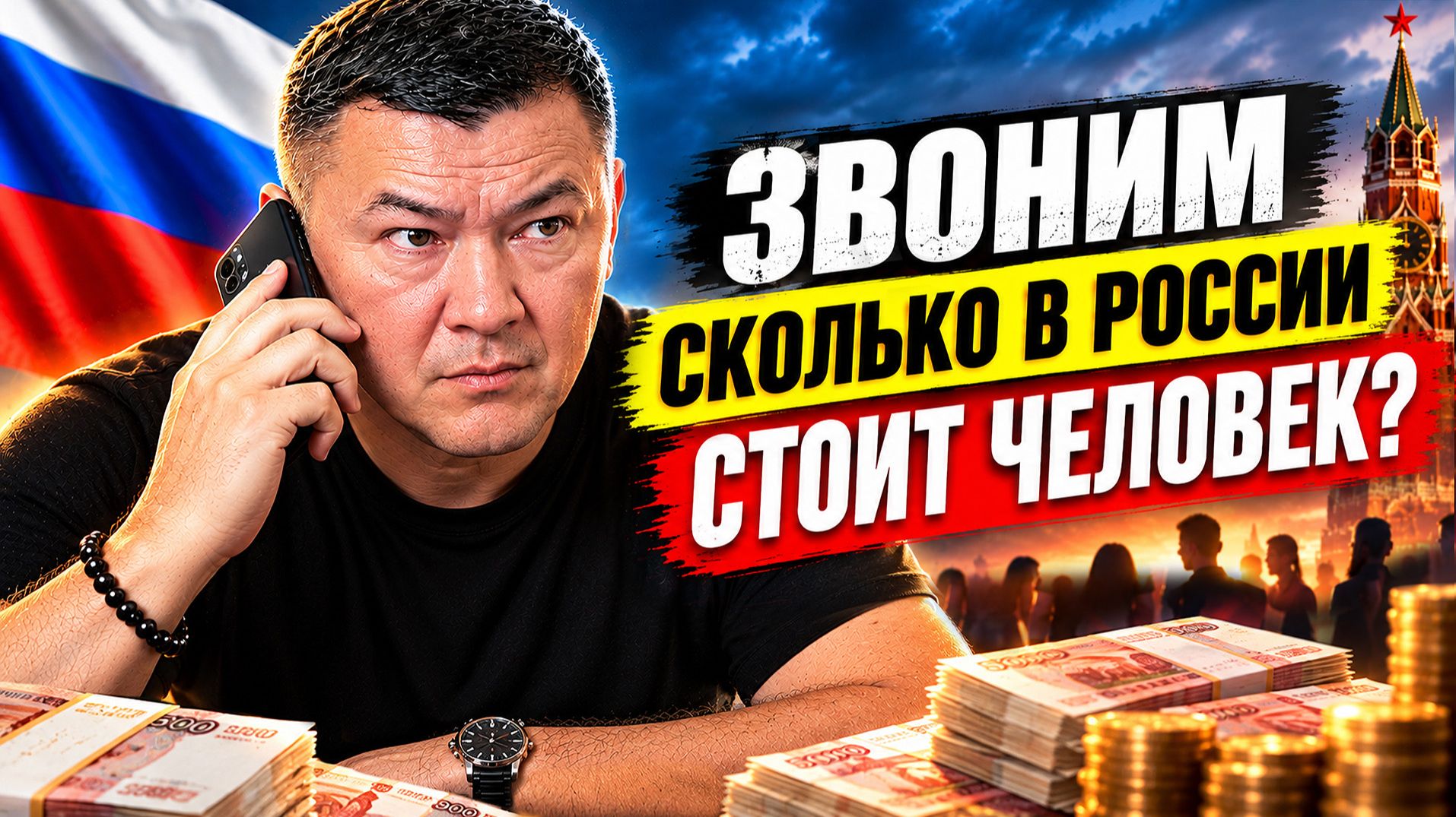 Звоним! Сколько в России стоит человек? #клининг #клининговыйбизнес #уборка