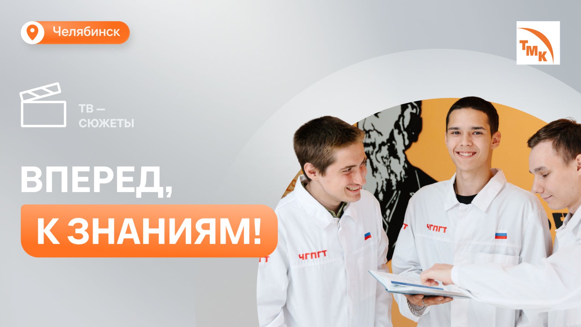 100 студентов начали обучение по проекту «Профессионалитет» в Челябинске