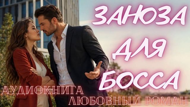 АУДИОКНИГА: ЗАНОЗА ДЛЯ БОССА СЛУШАТЬ ЛЮБОВНЫЙ РОМАН