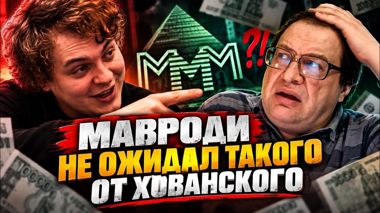 Юрий Хованский VS Сергей Мавроди