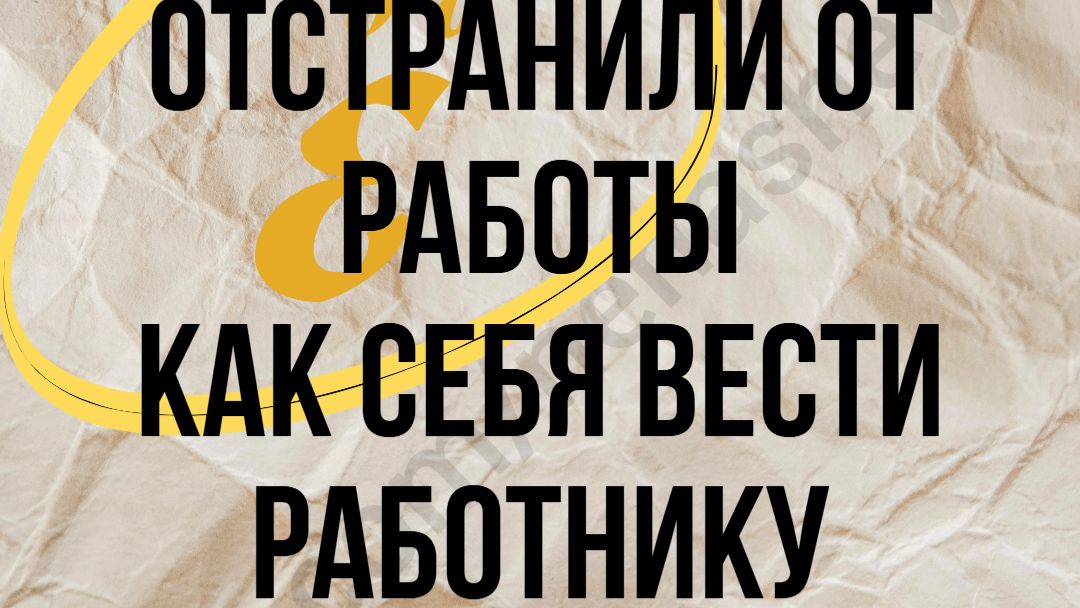 Прогул при отстранении от работы