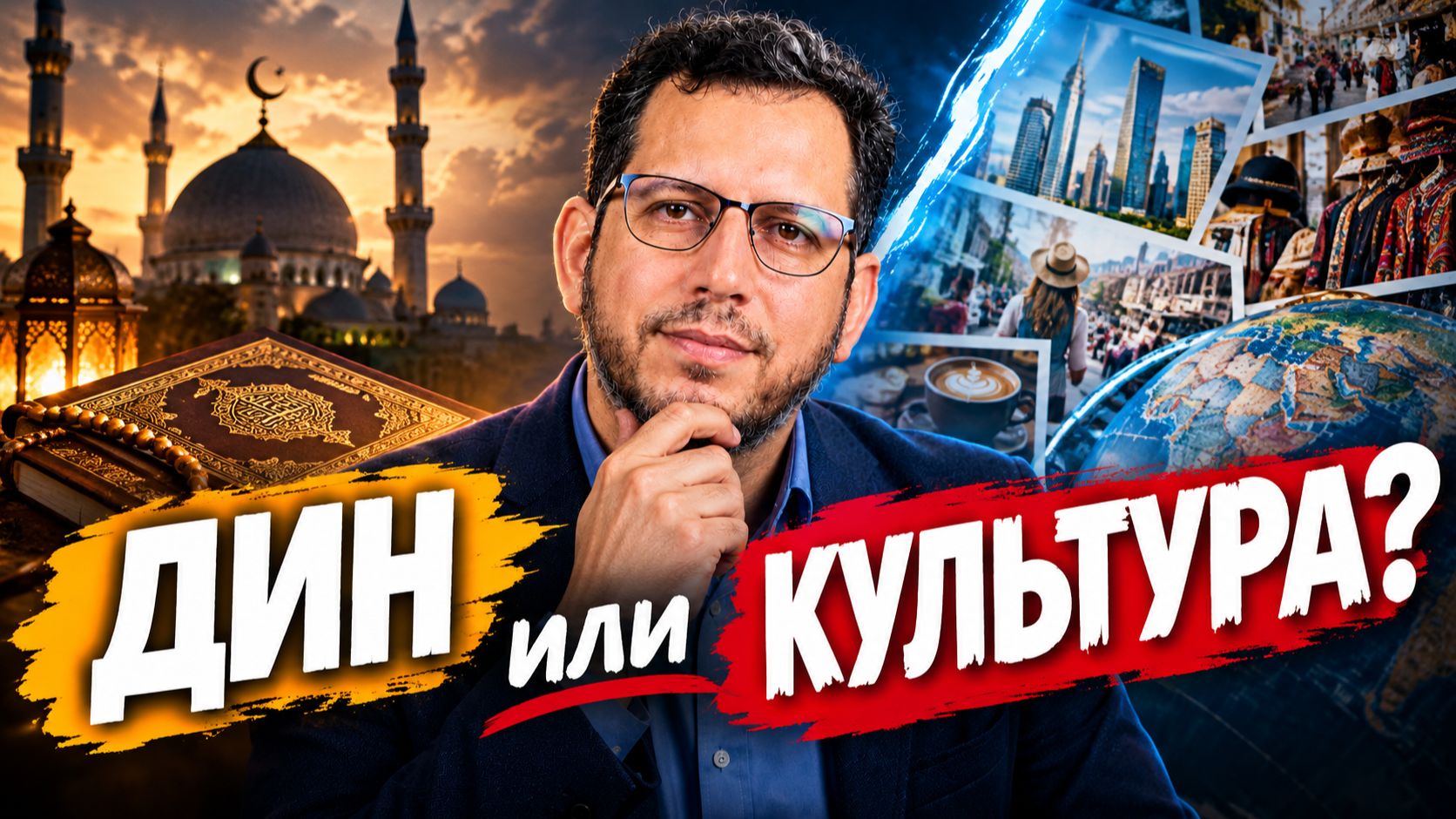 ГДЕ ГРАНИЦА? ДИН или КУЛЬТУРА? | ЧАСТЬ 3