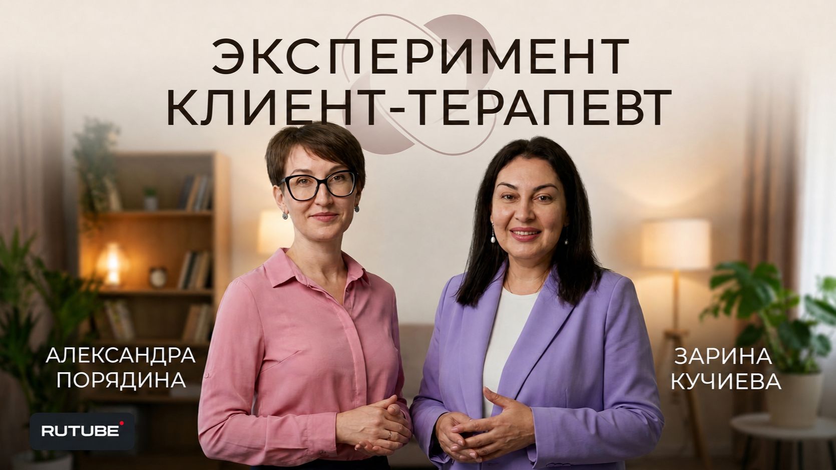 Эксперимент клиент-терапевт