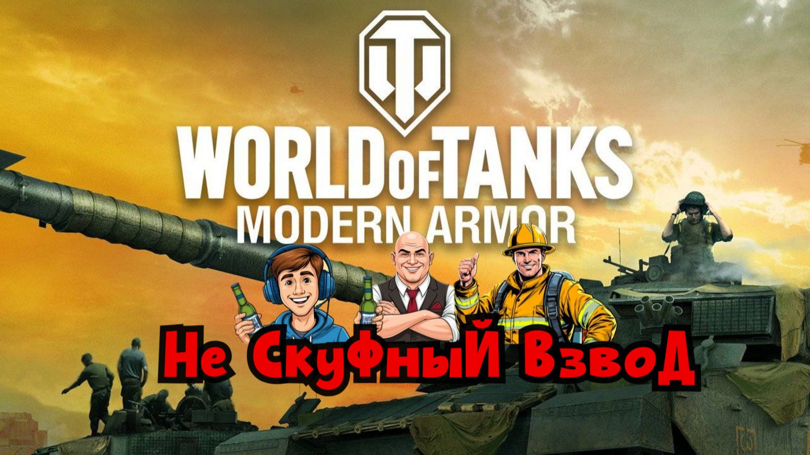 Мир Танков World Of Tanks