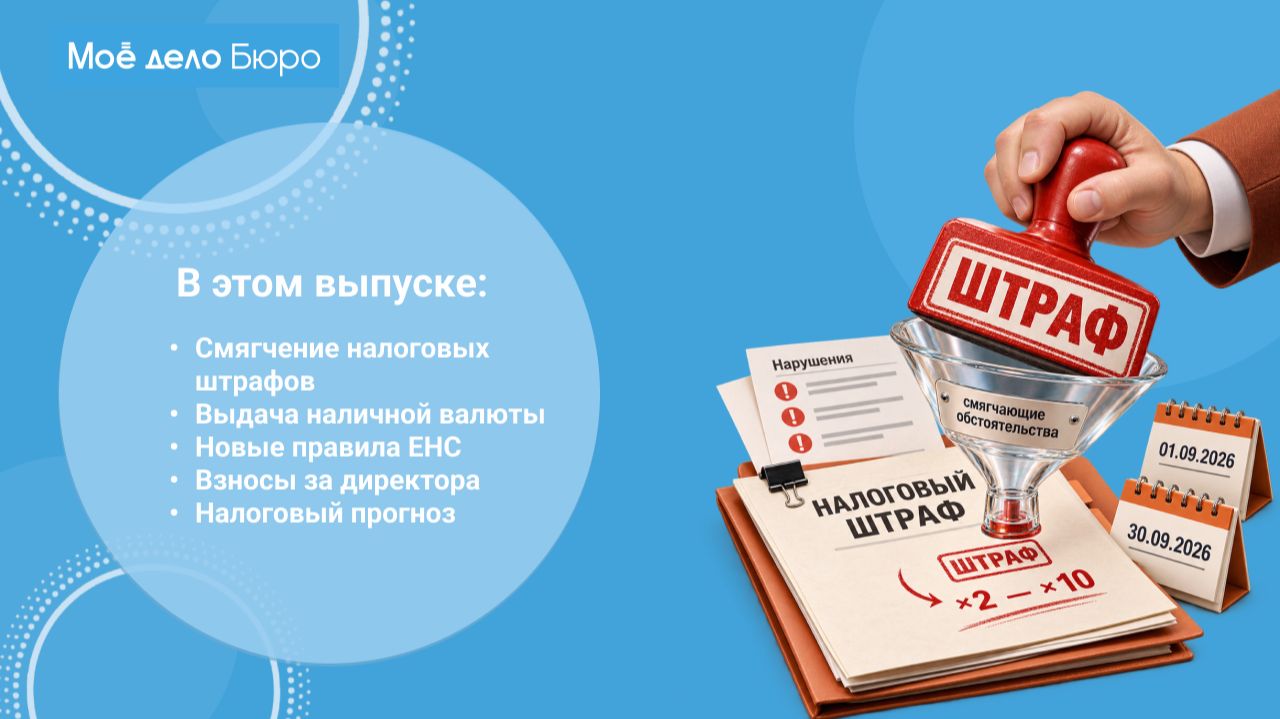 «Моё дело Бюро» представляет обзор самых интересных новостей законодательства на 10 сентября