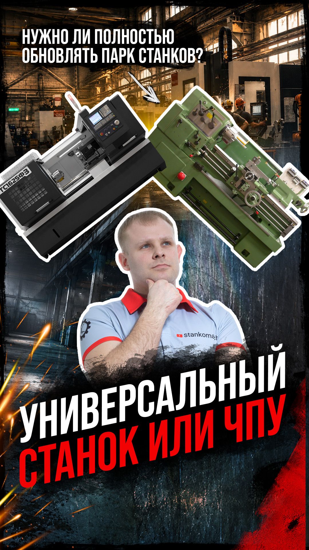 Почему ЧПУ не всегда заменит универсальный станок