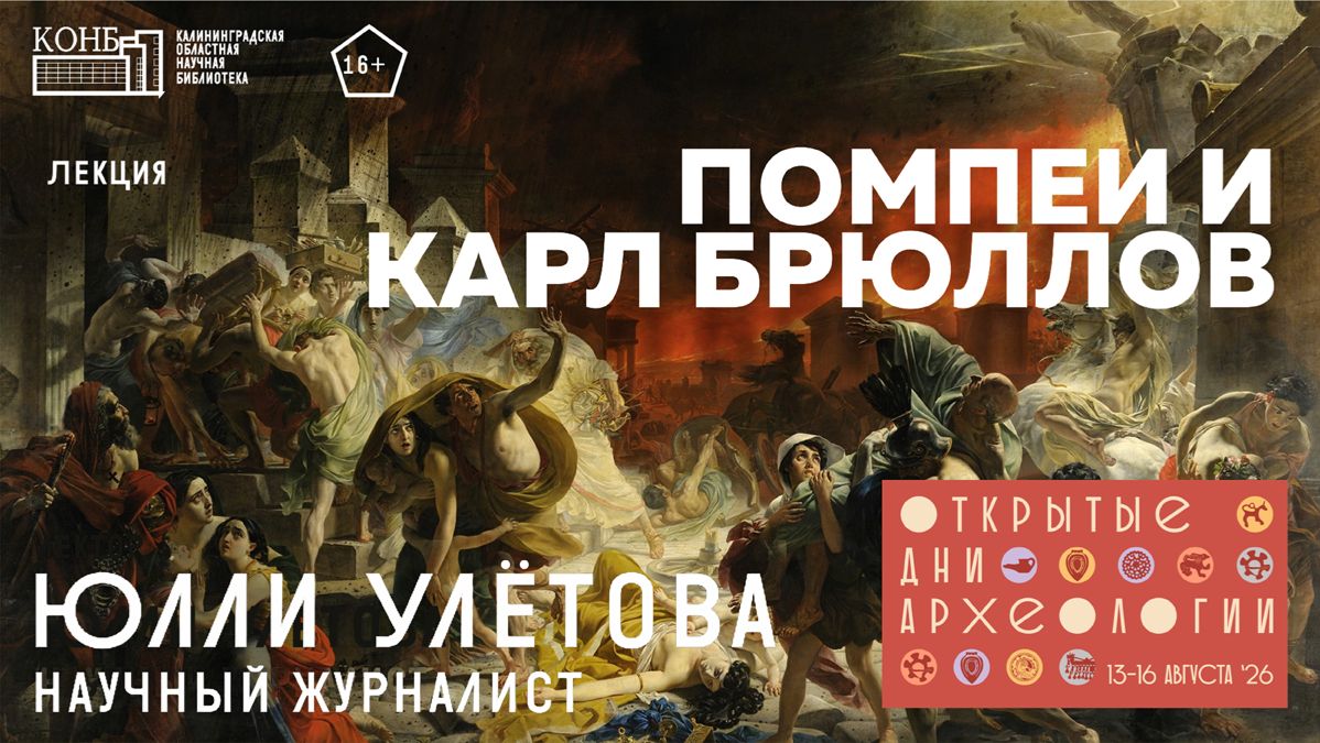 Юлли Улётова. Художник Карл Брюллов и Помпеи. Открытые дни археологии - 2026