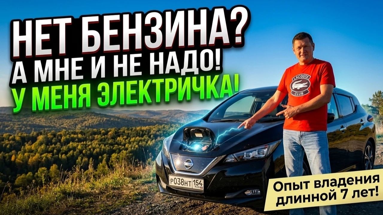 АВТО НЕ ПРИВЯЗАННОЕ К БЕНЗИНУ ОПЫТ ВЛАДЕНИЯ ЭЛЕКТРИЧКОЙ NISSAN LEAF ДЛИННОЙ В 7 ЛЕТ