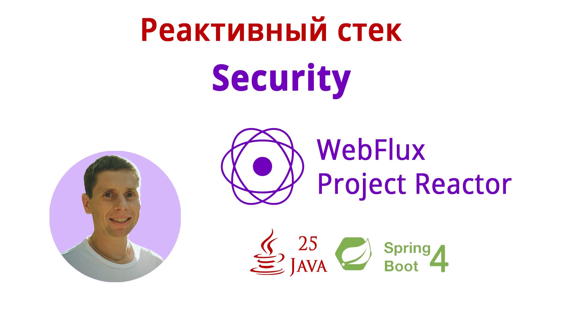 10. Security(Реактивный стек: WebFlux, Spring Boot 4, Java 25)