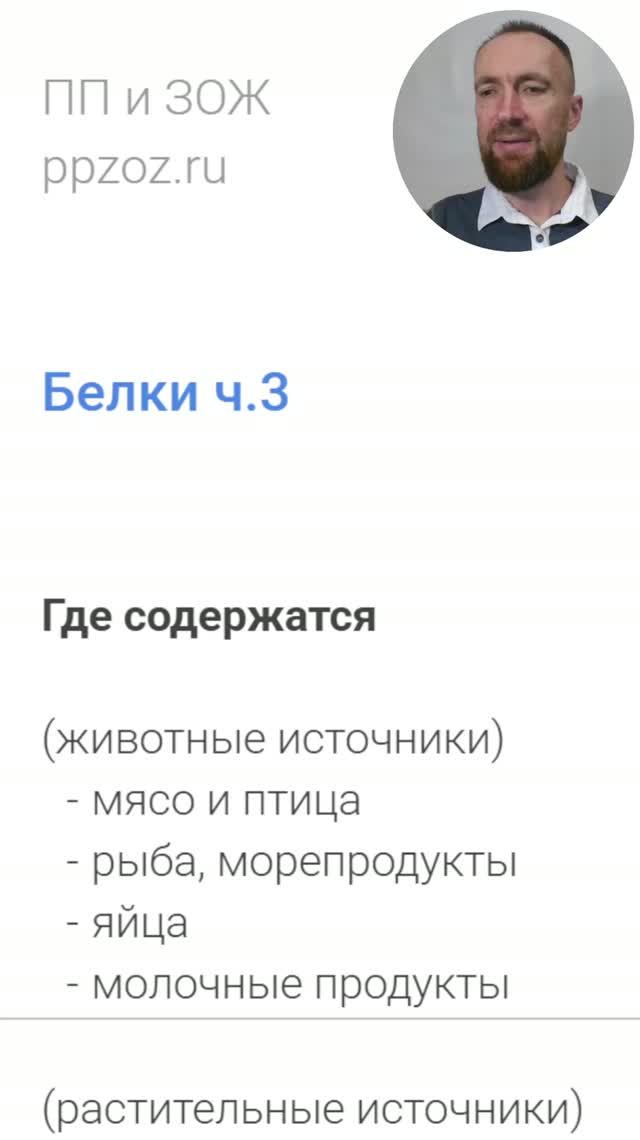Белки ч.3