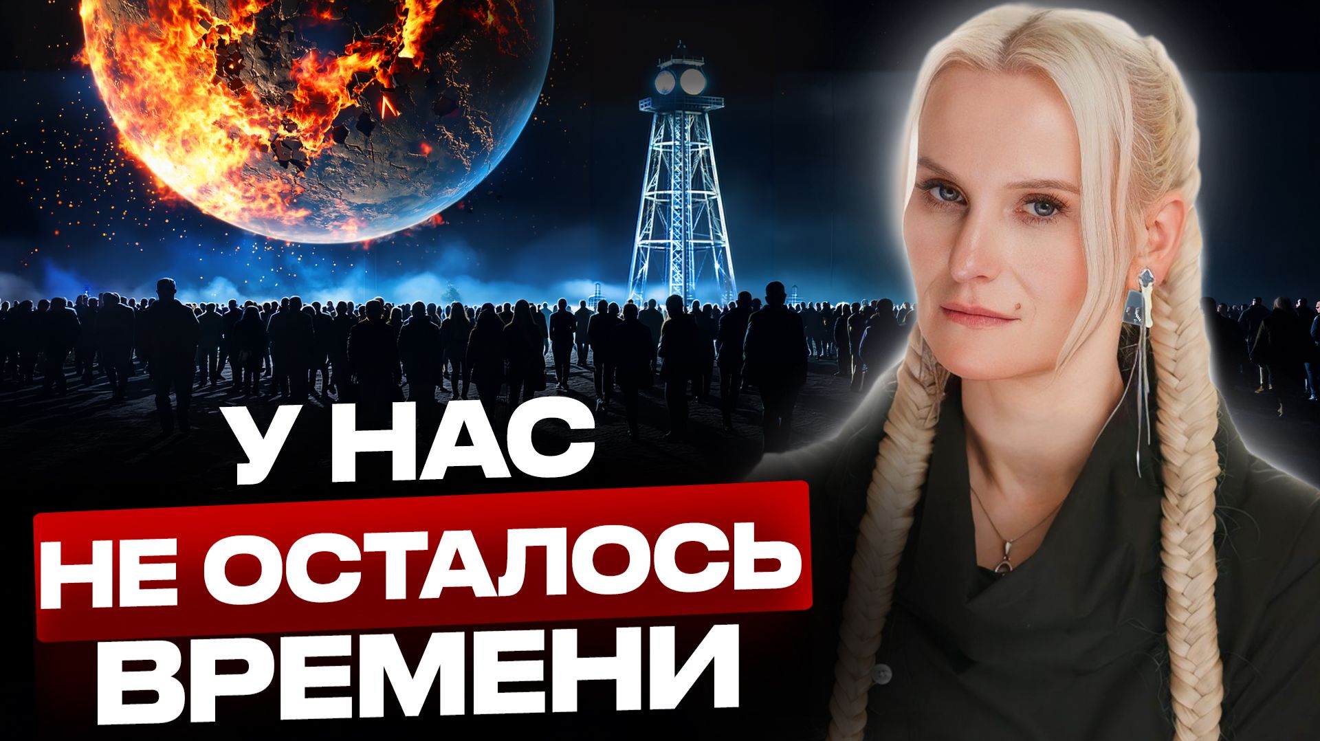 ЭТО КОСНЕТСЯ КАЖДОГО! мир входит в опасный период