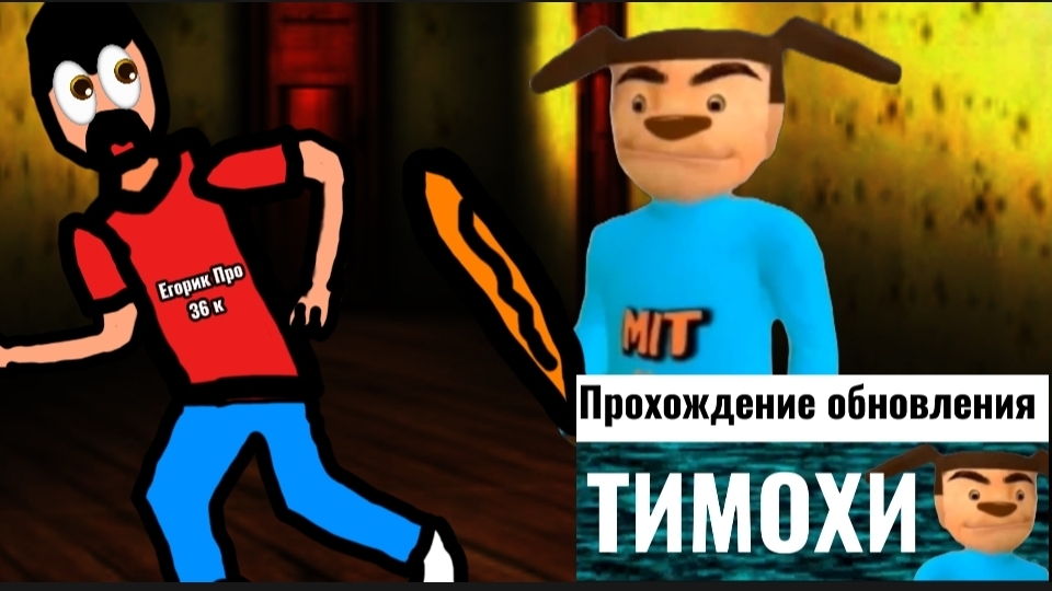 Прохождение обновления 5 ночей с тимохой 1 + 1 ночь с новой маской свиньи