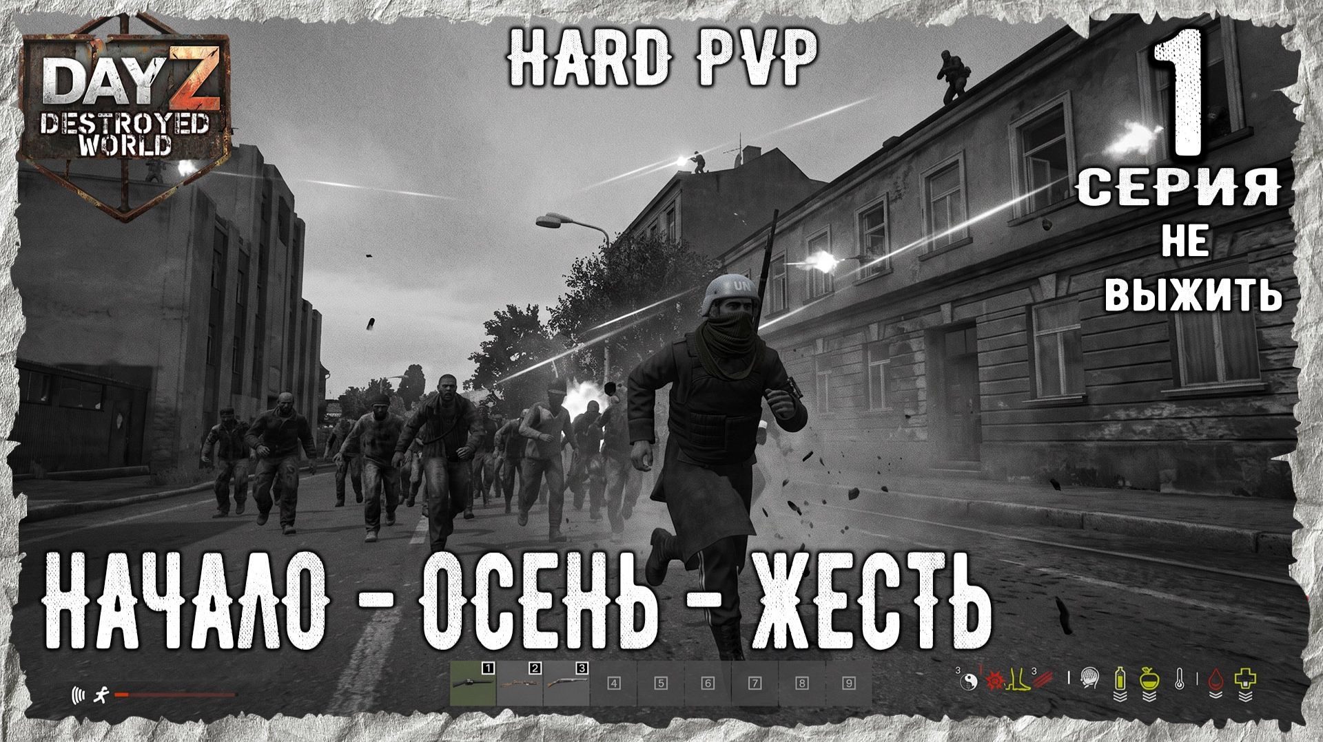 DayZ 1.29! #1⚡ ПРОСТРЕЛЕННЫЙ З...Д !!!ХАРД-PVР-ВЫЖИВАНИЕ! Destroyed World✌!⚡
