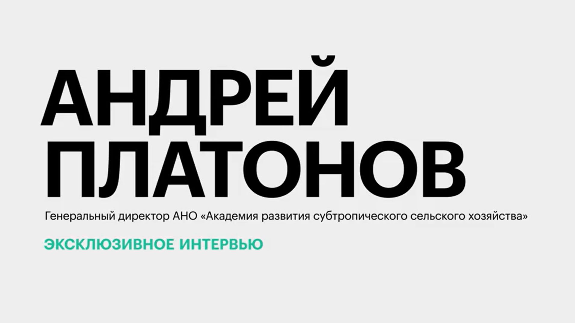 Первый урожай тропических фруктов в Сочи: качество, объёмы, себестоимость || Андрей Платонов