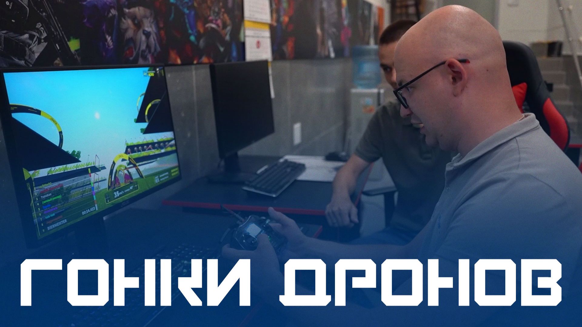 Гонки дронов. Осваиваем спорт будущего. КУРС МОЛОДОГО СПОРТСМЕНА