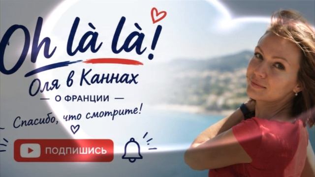 О-ля-ля!!!
