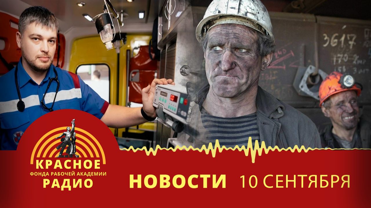 Шахтеры ждут выплаты долгов по з/п. Медики борются за доначисление з\п за пять лет. Новости 10.09.26