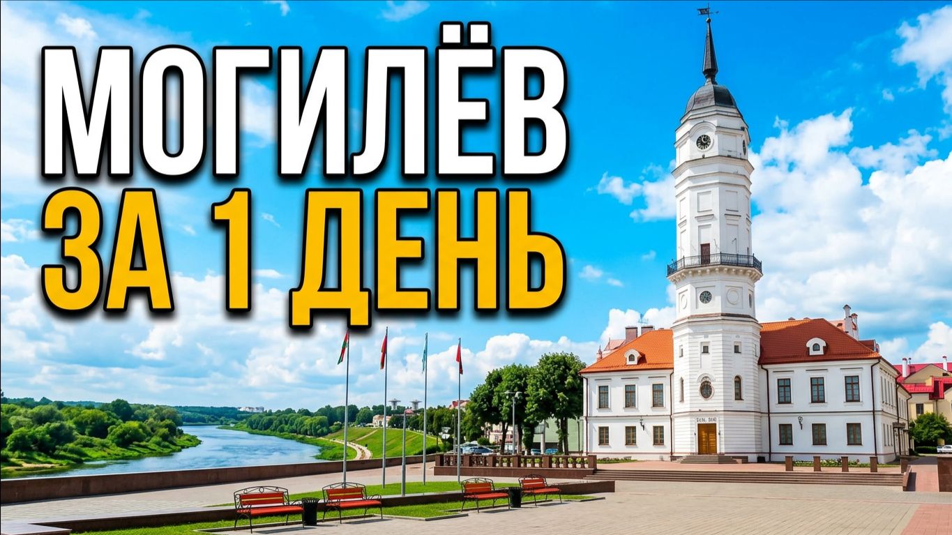 Что посмотреть в Могилёве за 1 день? 🏛️ Ратуша, органный зал, Звездочёт