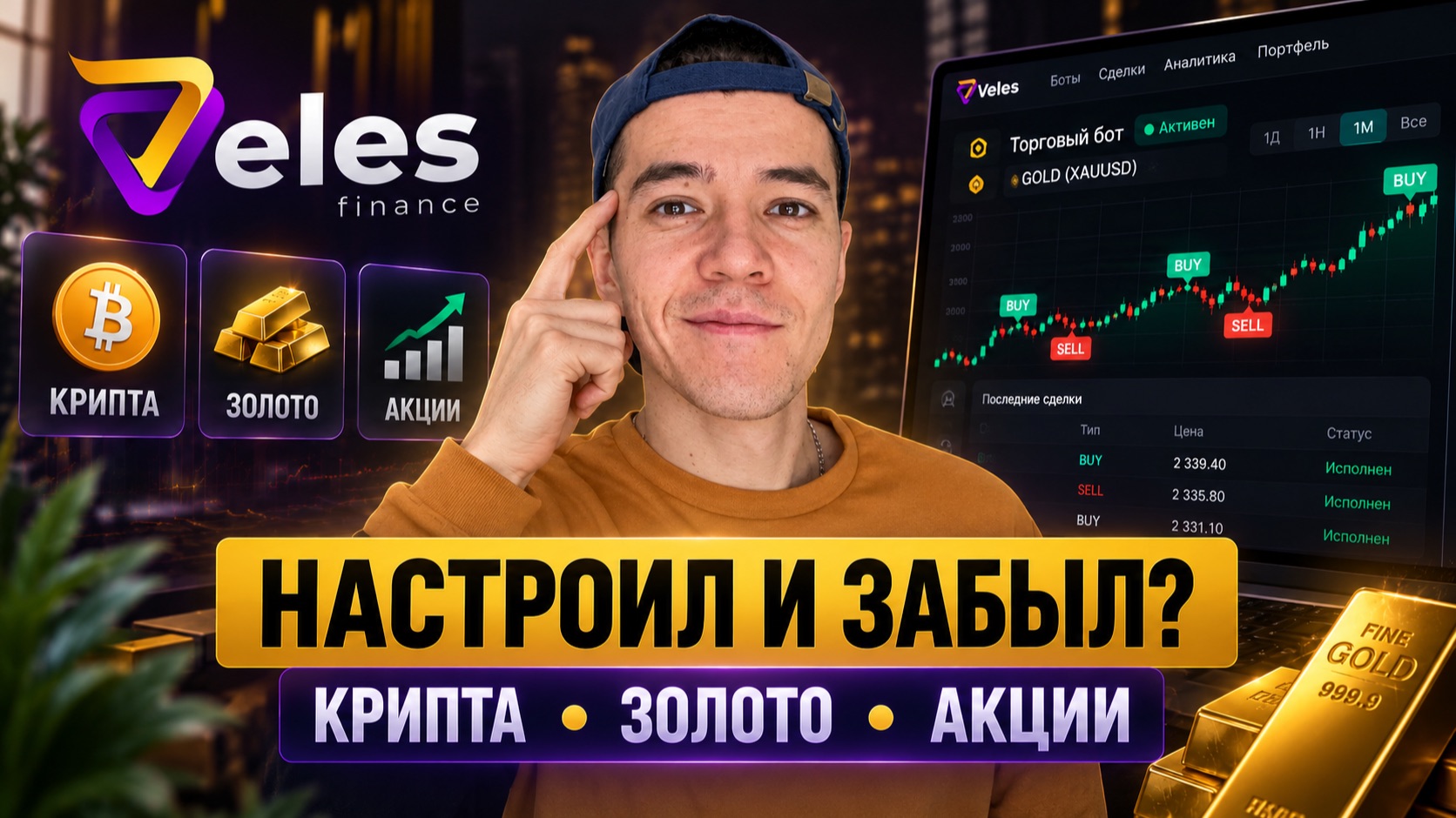 Veles (2026): запускаю бота на ЗОЛОТО!