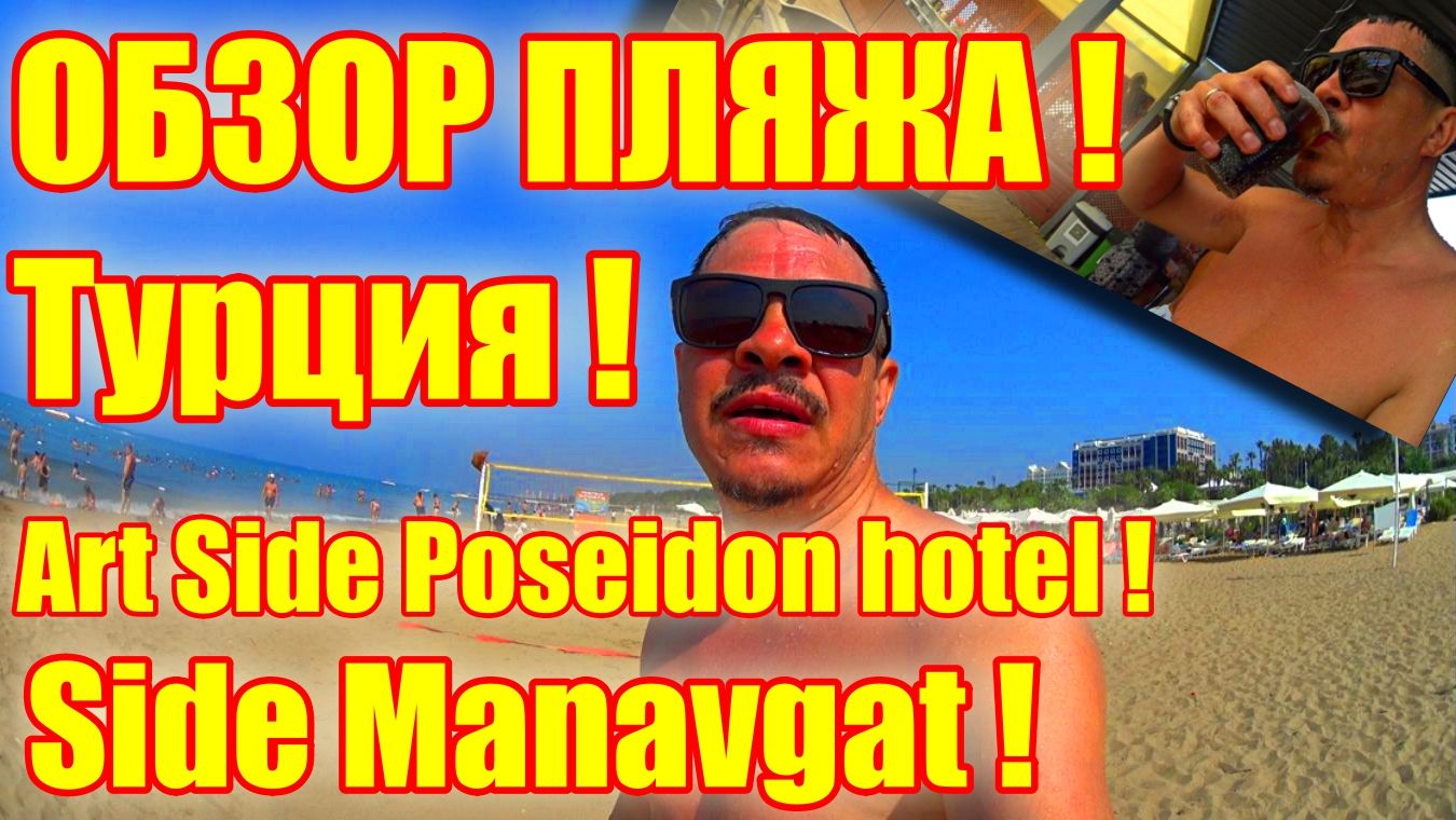 Турция ! Side Manavgat ! Art Side Poseidon Hotel ! Обзор Пляжа !