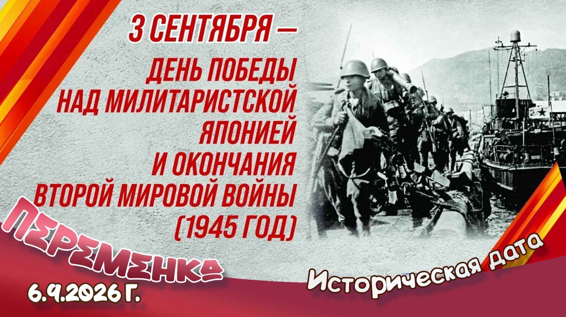 Годовщина завершения Второй мировой Войны