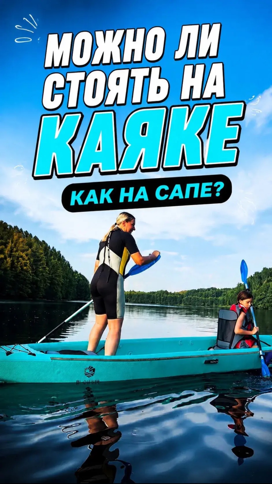 Можно ли стоять на каяке как на САПе?