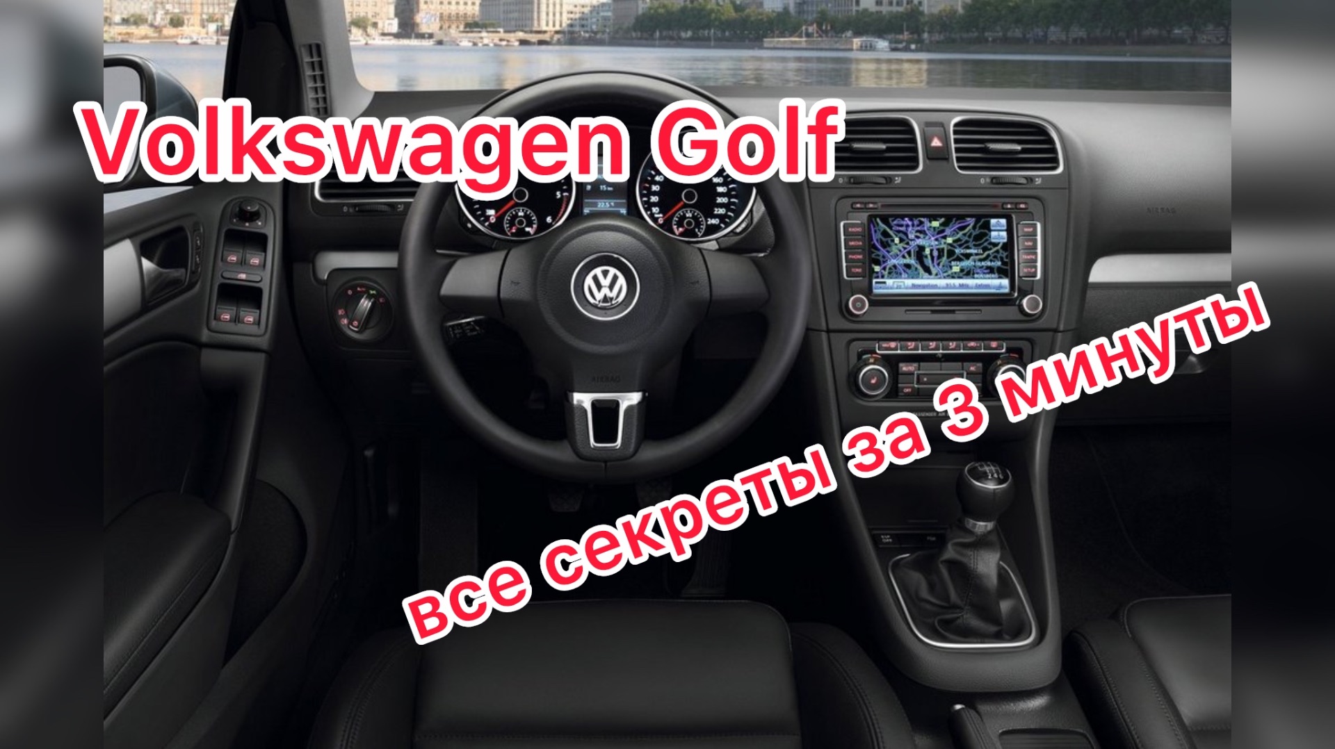 VW Golf 6: Скрытые функции, которые вы не найдете в инструкции