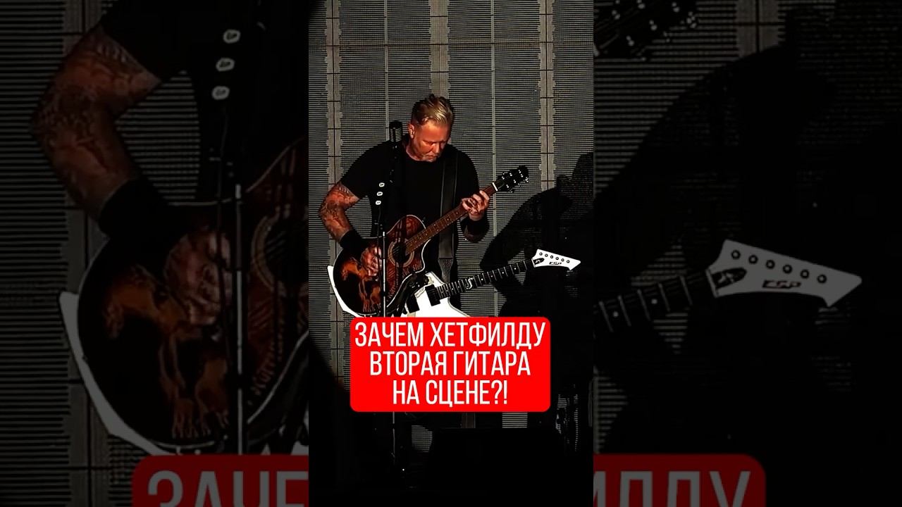 Зачем James Hetfield Metallica вторая гитара на сцене
