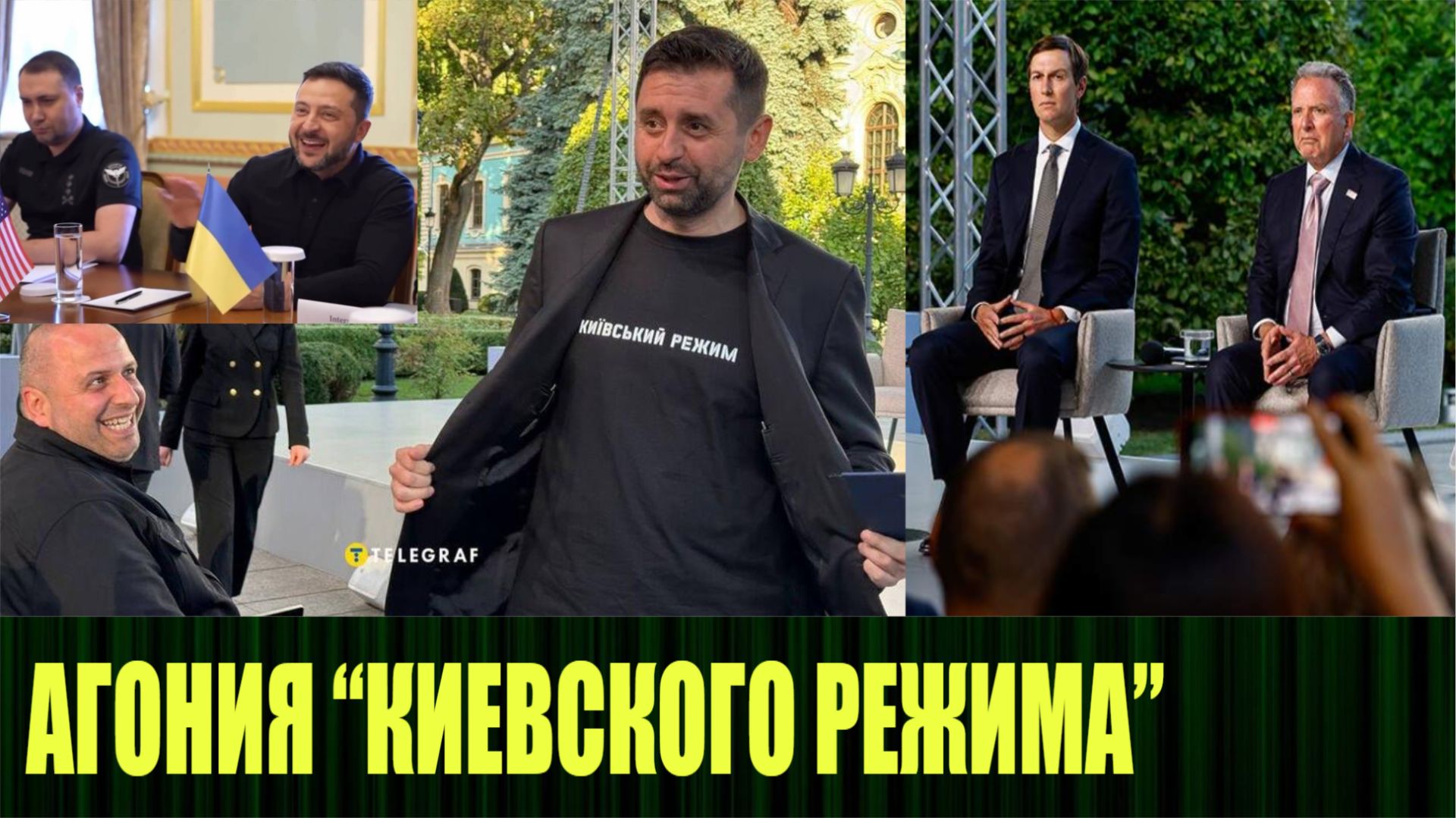Киевский режим в агонии