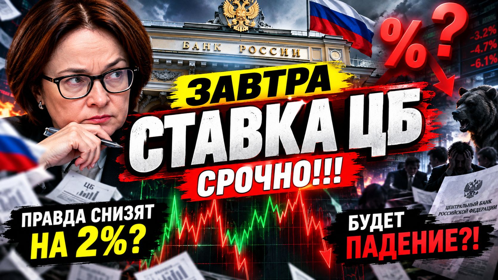 🔴ЗАВТРА ЦБ - ОПУСТЯТ СТАВКУ?! Что происходит?! Какая реальная реакция рынка?! Российский рынок.