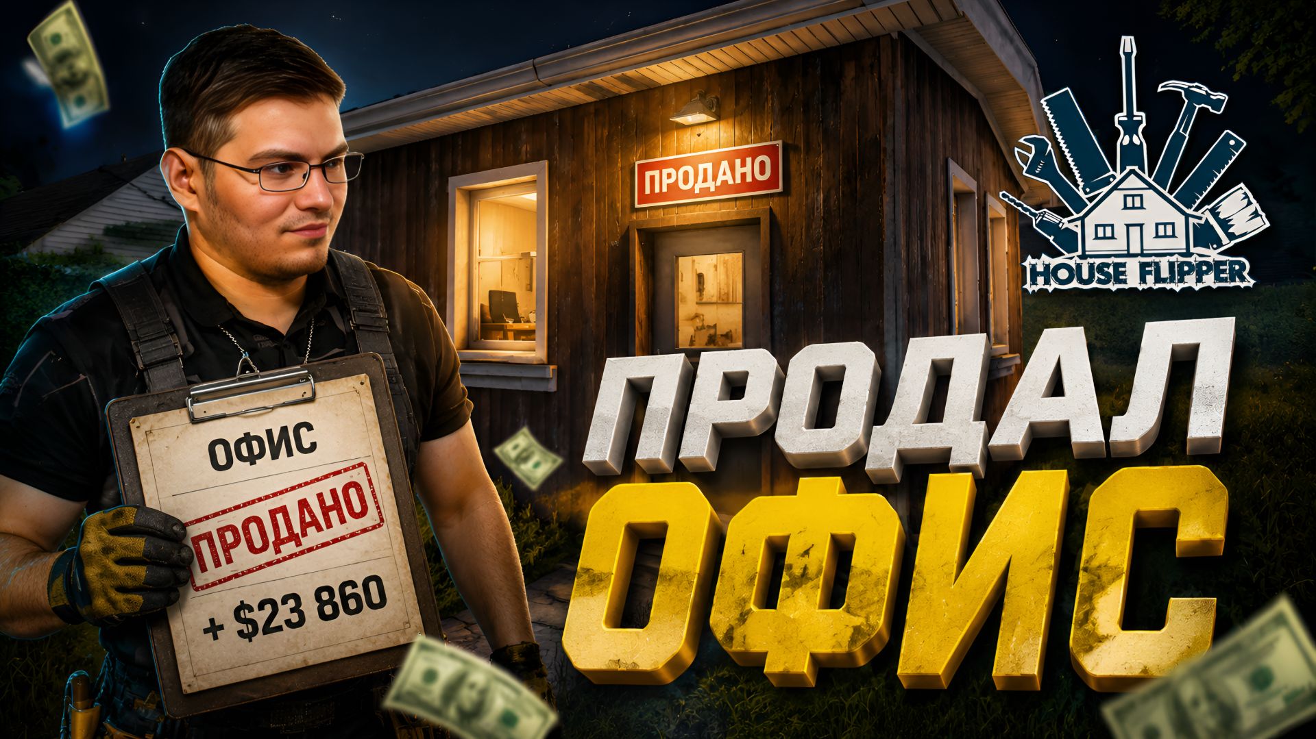 Продал старый офис. - House Flipper № 2