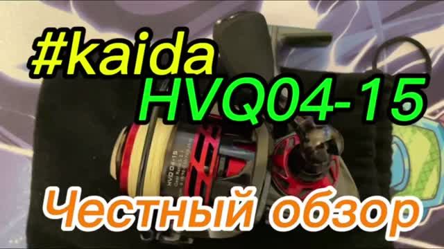 Kaida HVQ04-15. Честный обзор рыболовной катушки.