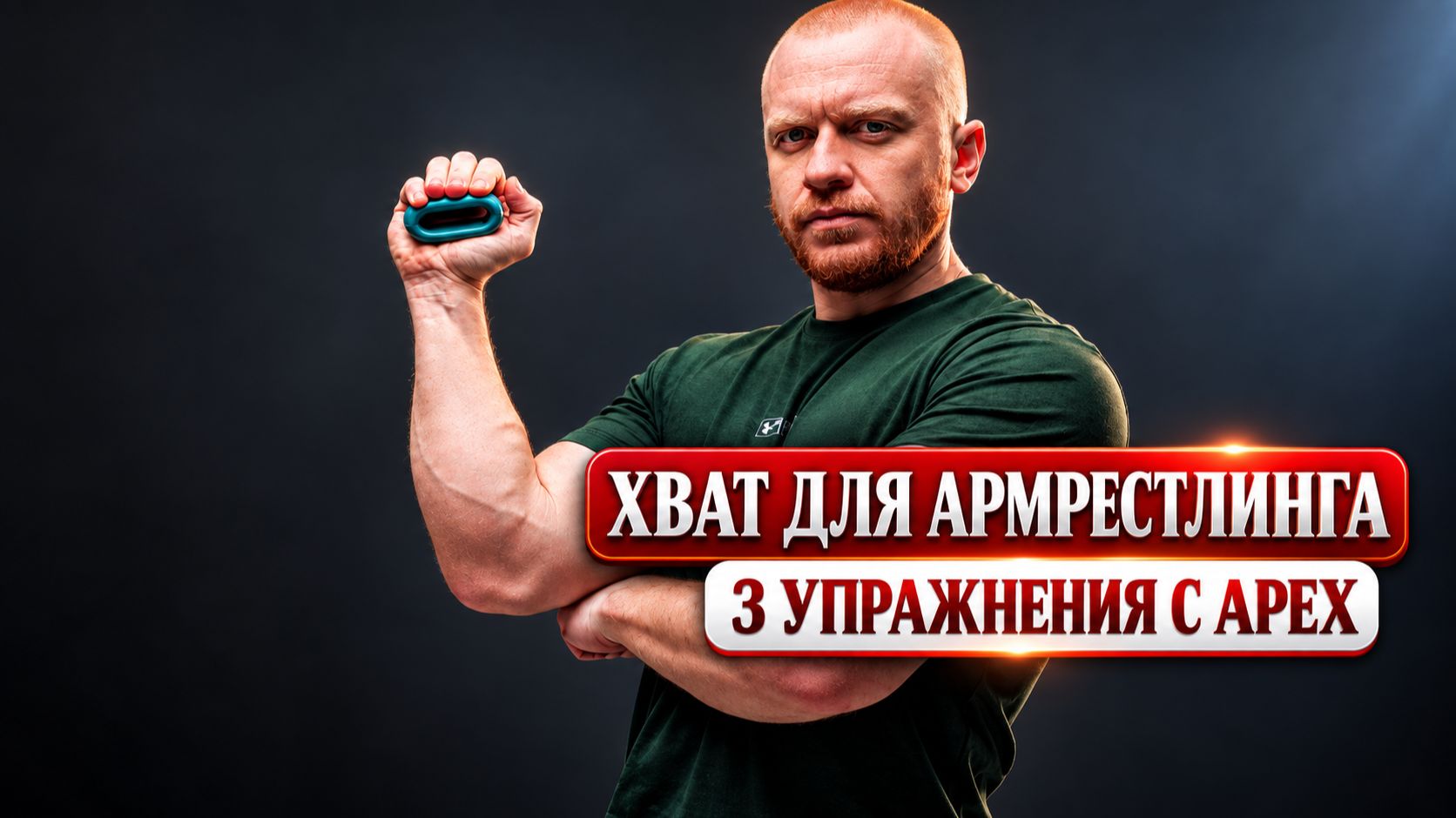 Сильный хват в армрестлинге: упражнения с APEX #grip #armwrestling #спорт #тренировка #сила #хват