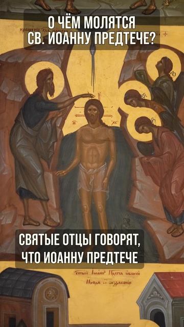 О чём молятся святому Иоанну Предтече?