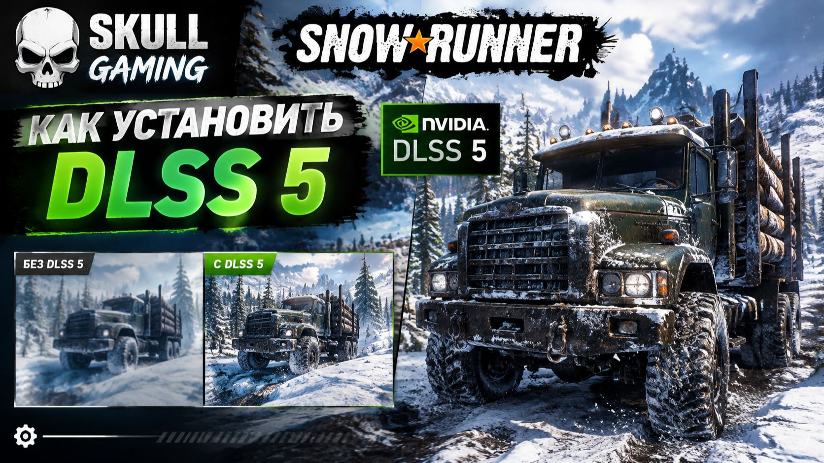 DLSS 5 ВКЛЮЧАЕМ в SNOWRUNNER, ТАКЖЕ ПОДОЙДЕТ НА ДРУГИЕ ИГРЫ.