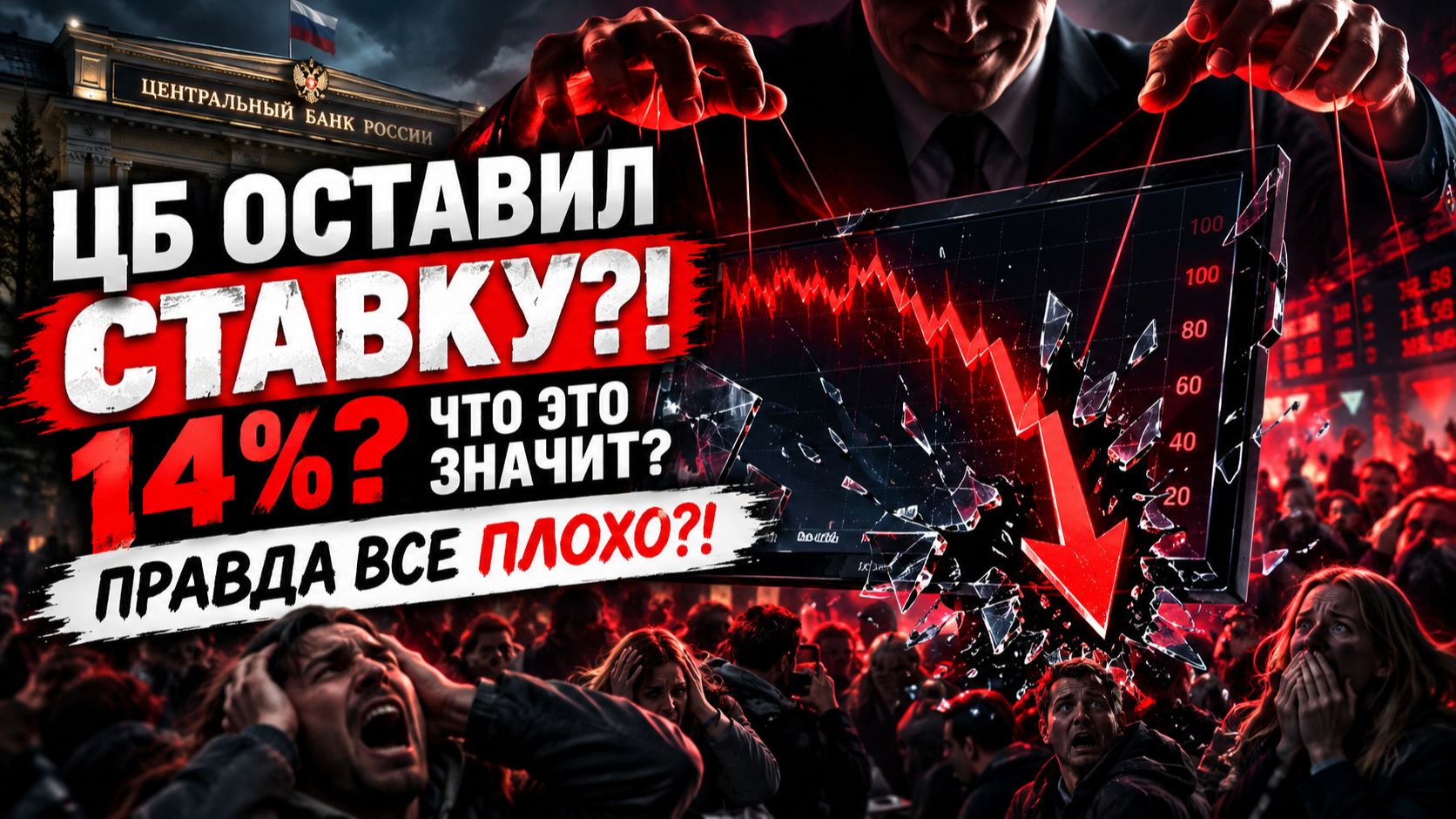 🔴ЭТО КОНЕЦ?! Ставку ОСТАВИЛИ? Что ЭТО значит?! Куда идет Российский рынком акций?