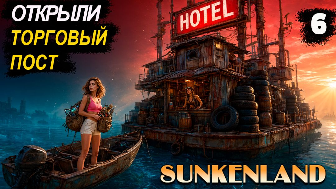 🔸Sunkenland 🔸#6. Торговый  пост найден. Первая снайперская винтовка.