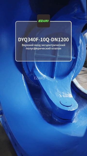 Эксцентриковый шаровой кран DYQ340F-10Q-DN1200 верхней установки #шаровойкран #промарматура