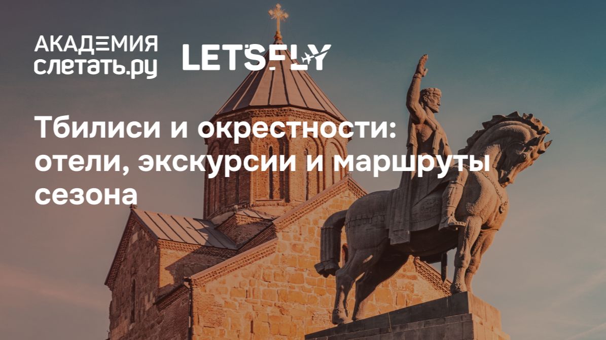 Тбилиси и окрестности: отели, экскурсии и маршруты сезона. Вебинар 11.09.26