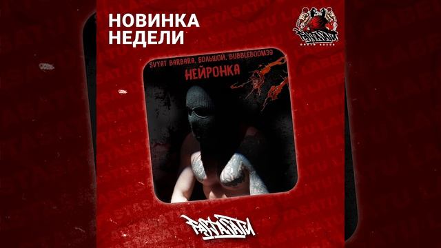 Svyat Barbara, БОЛЬШОЙ, BUBBLEBOOM39 - Нейронка