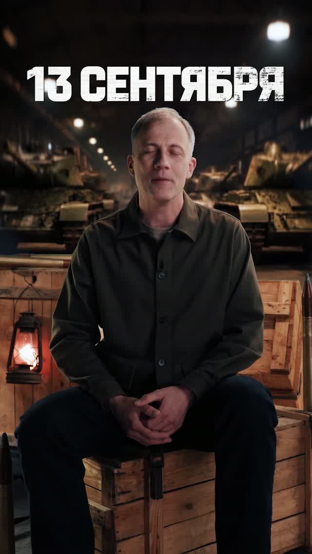С днём танкиста! #миртанков #танки #деньтанкиста #tanks #история #память #history #tankman #shorts