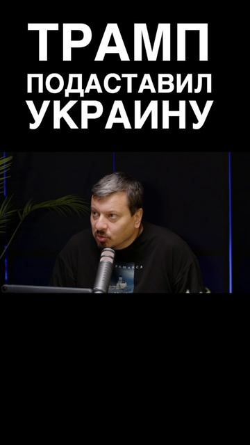 ТРАМП ПОДСТАВИЛ УКРАИНУ