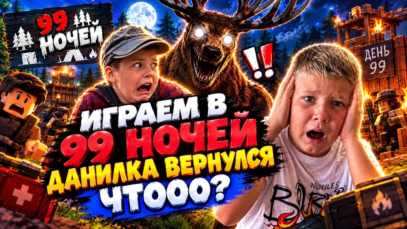 99 НОЧЕЙ С ....