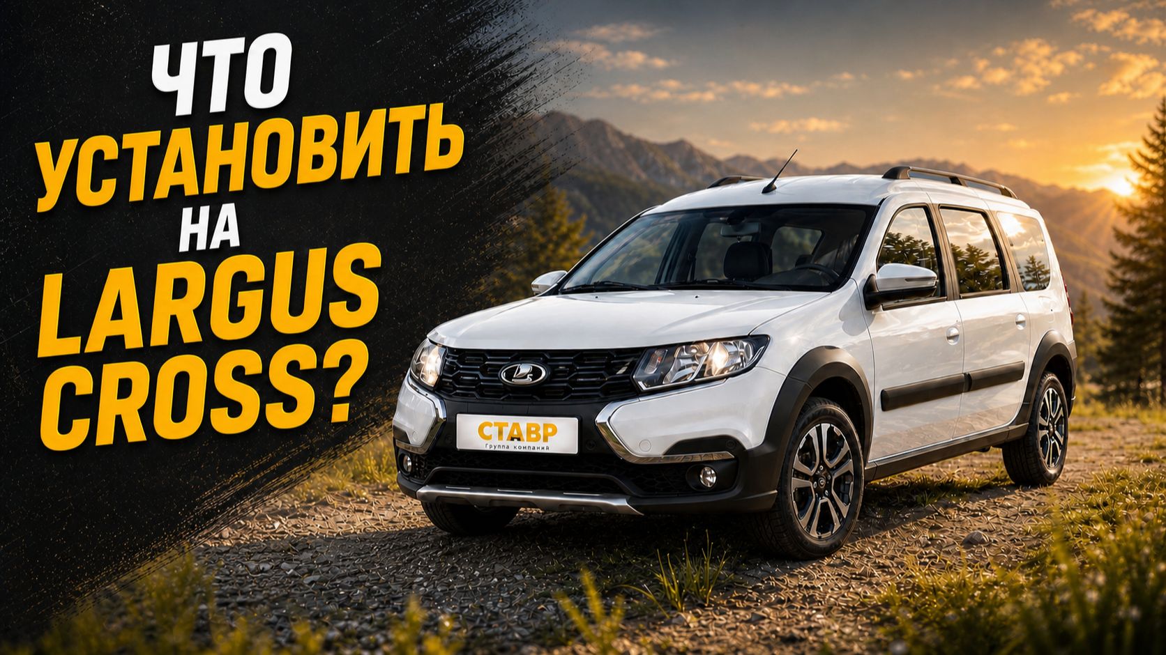 Lada Largus Cross в комплектации [Techno]!Устанавливается Дополнительное оборудование!